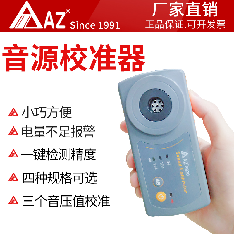衡欣AZ8930標準音源校準器麥克風噪音計聲壓計校準器三種音壓校準