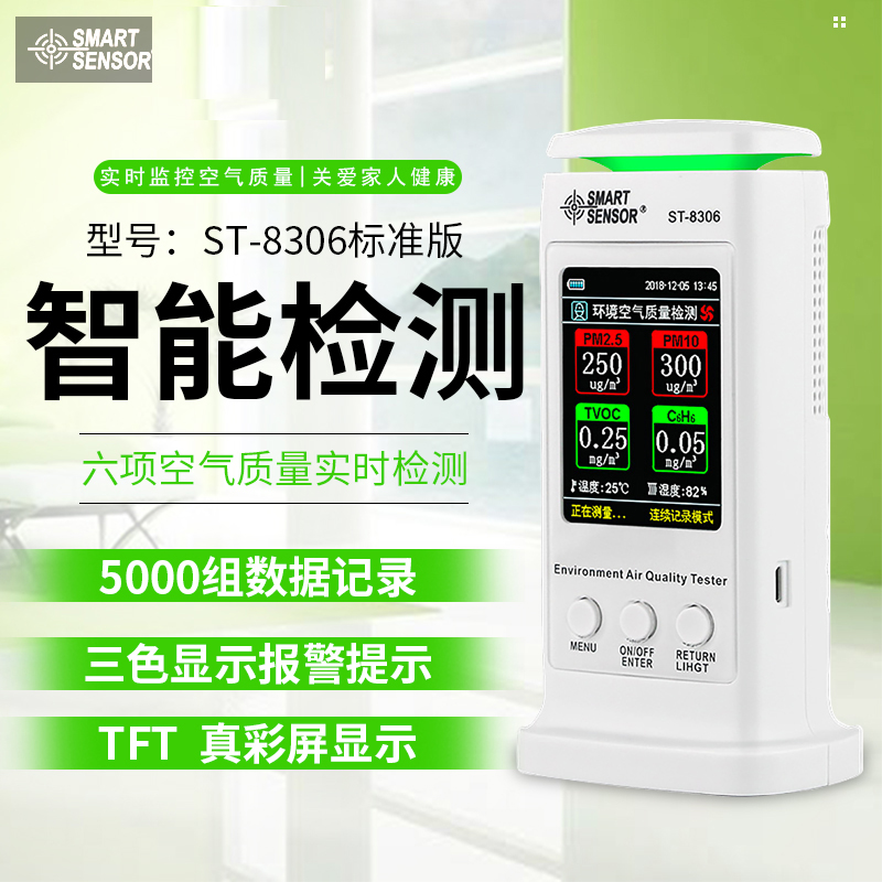 ST8306?，敪h境空氣質量檢測儀八項檢測手機直連家用專業室內檢測